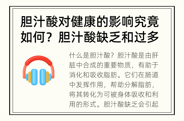 胆汁酸对健康的影响究竟如何？ 胆汁酸缺乏和过多会导致哪些问题？