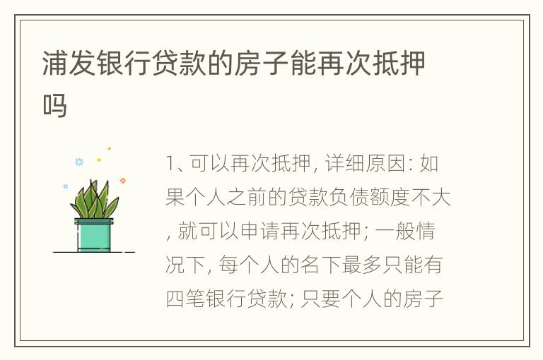 浦发银行贷款的房子能再次抵押吗