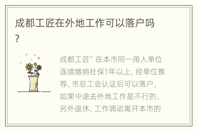 成都工匠在外地工作可以落户吗？