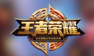 王者荣耀升级包失败是什么意思 王者荣耀升级包失败如何理解呢