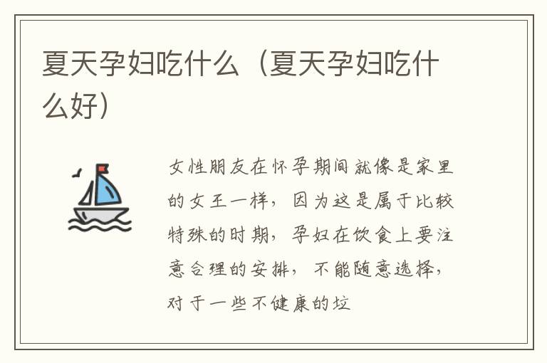 夏天孕妇吃什么（夏天孕妇吃什么好）