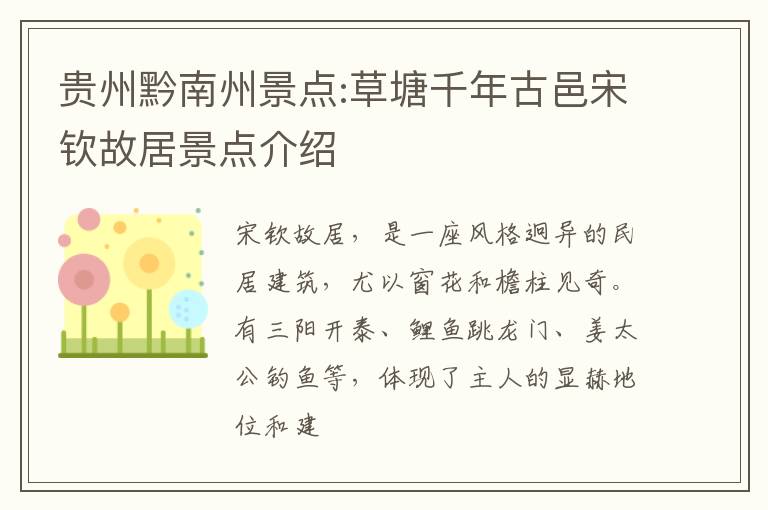 贵州黔南州景点:草塘千年古邑宋钦故居景点介绍