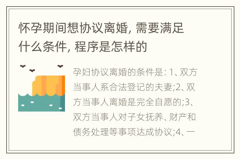 怀孕期间想协议离婚，需要满足什么条件，程序是怎样的