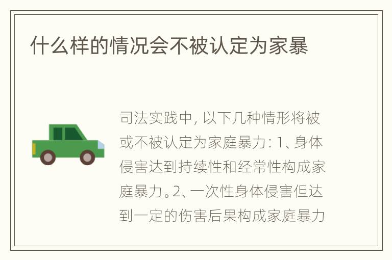 什么样的情况会不被认定为家暴