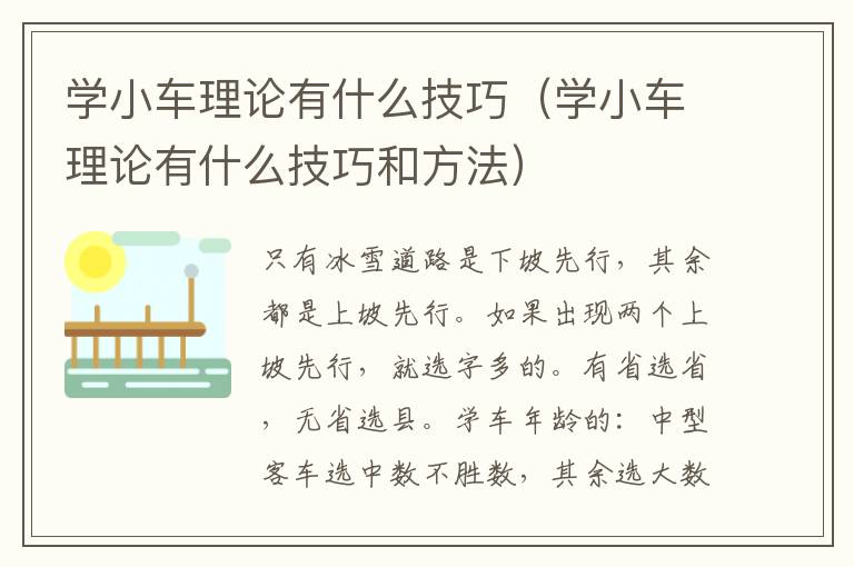 学小车理论有什么技巧（学小车理论有什么技巧和方法）