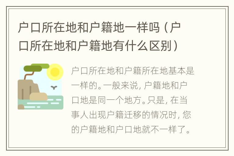 户口所在地和户籍地一样吗（户口所在地和户籍地有什么区别）