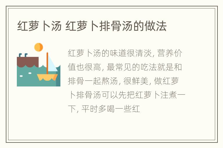 红萝卜汤 红萝卜排骨汤的做法