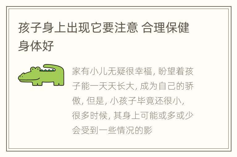 孩子身上出现它要注意 合理保健身体好