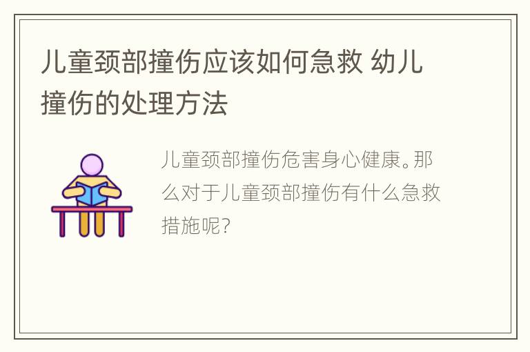 儿童颈部撞伤应该如何急救 幼儿撞伤的处理方法