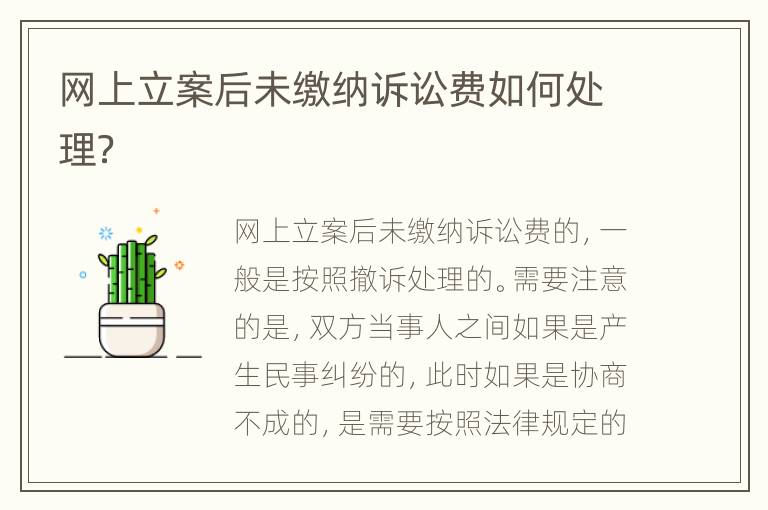 网上立案后未缴纳诉讼费如何处理？