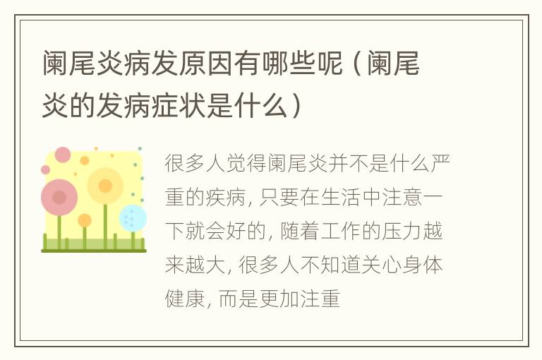 阑尾炎病发原因有哪些呢（阑尾炎的发病症状是什么）