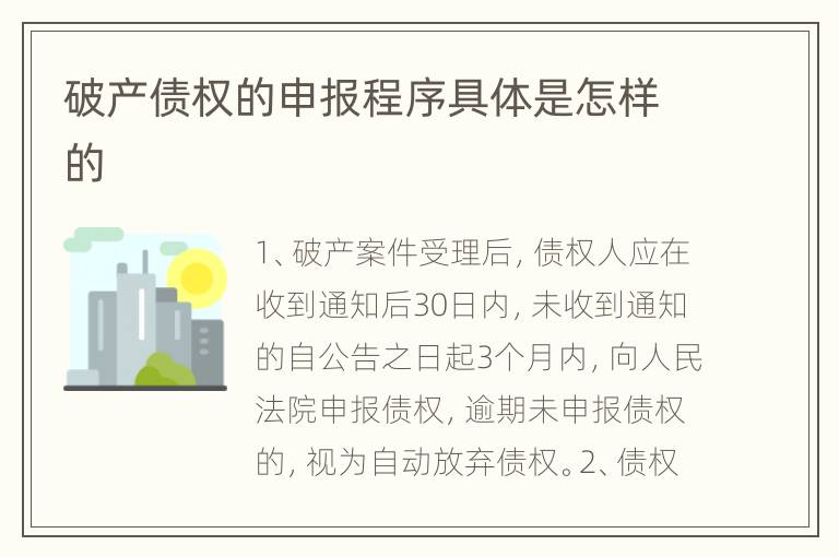 破产债权的申报程序具体是怎样的