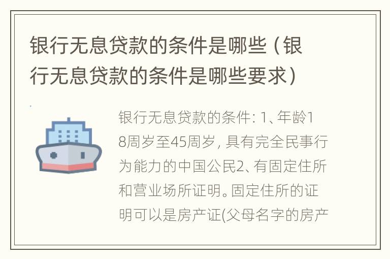 银行无息贷款的条件是哪些（银行无息贷款的条件是哪些要求）