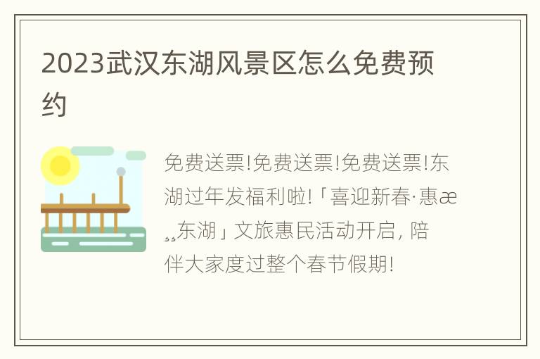 2023武汉东湖风景区怎么免费预约