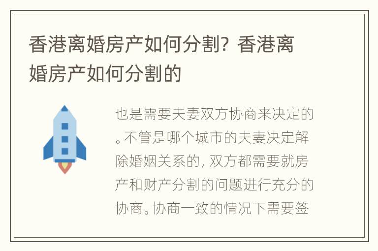 香港离婚房产如何分割？ 香港离婚房产如何分割的