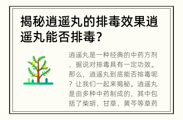揭秘逍遥丸的排毒效果 逍遥丸能否排毒？