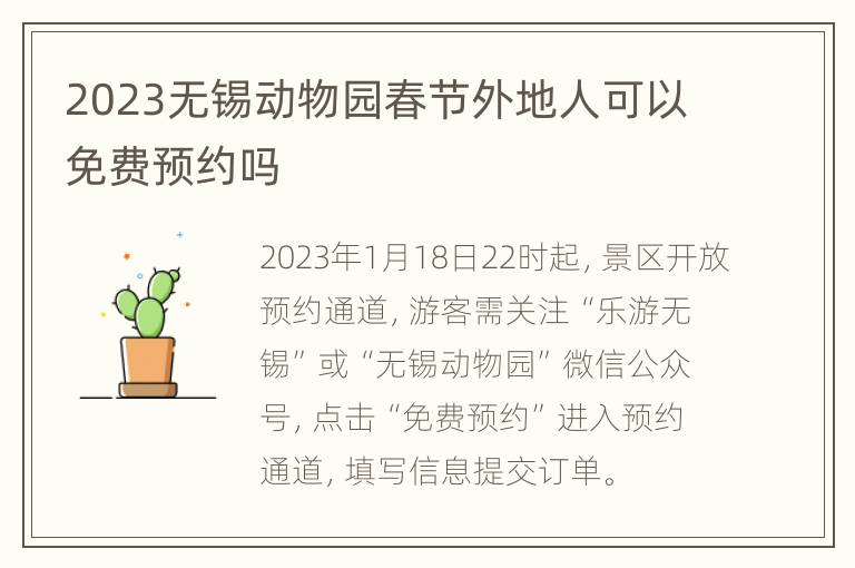 2023无锡动物园春节外地人可以免费预约吗