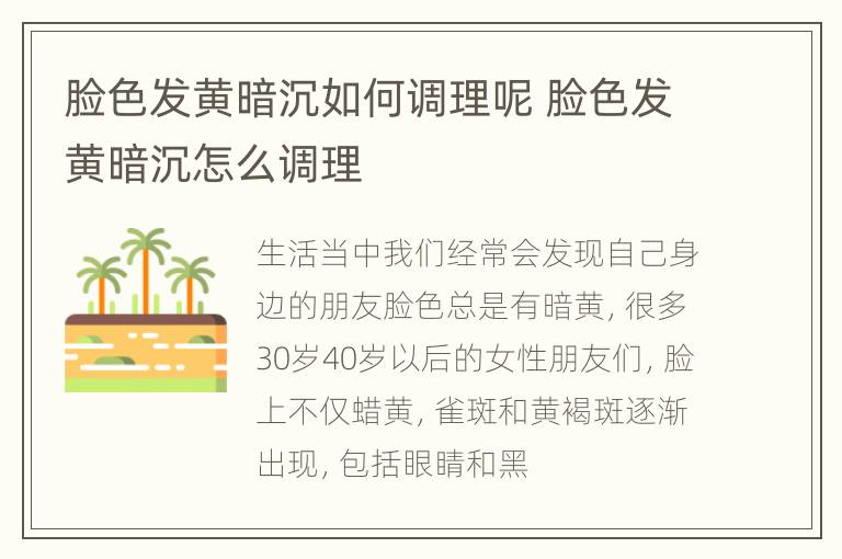 脸色发黄暗沉如何调理呢 脸色发黄暗沉怎么调理