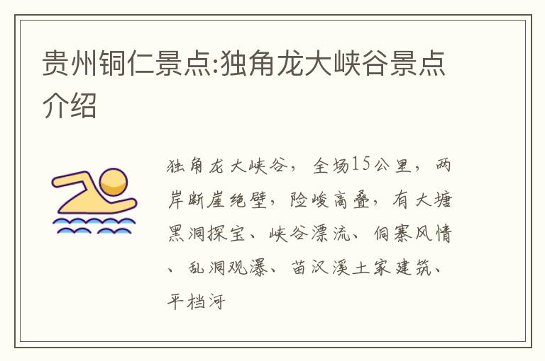 贵州铜仁景点:独角龙大峡谷景点介绍