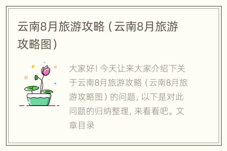 云南8月旅游攻略（云南8月旅游攻略图）