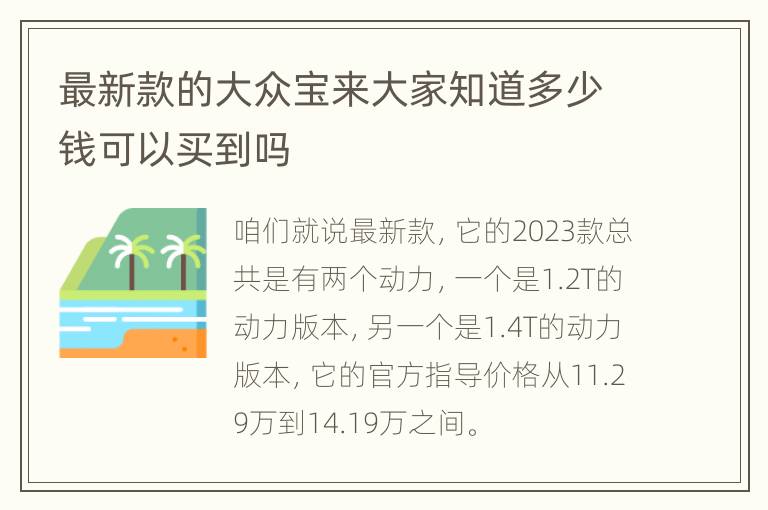 最新款的大众宝来大家知道多少钱可以买到吗
