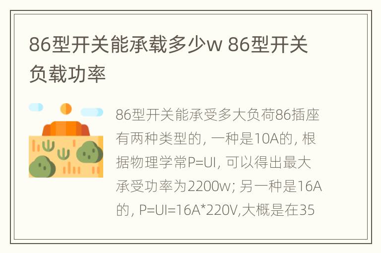 86型开关能承载多少w 86型开关负载功率
