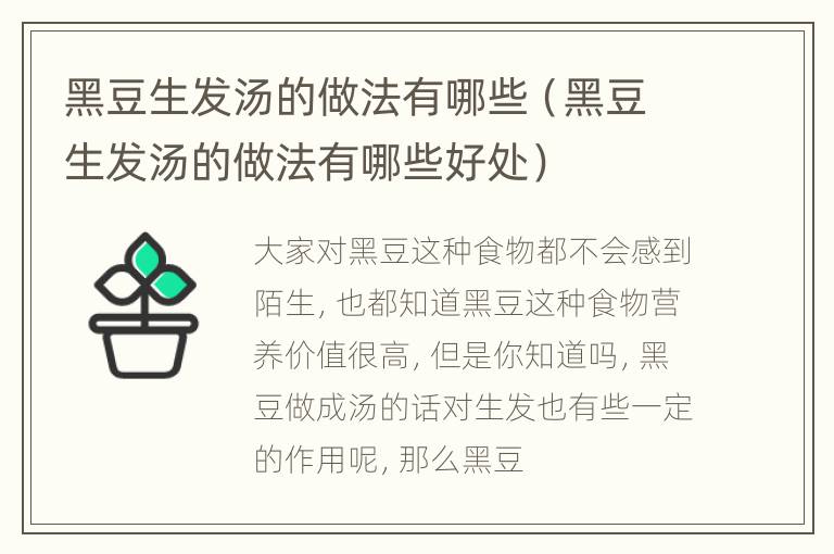 黑豆生发汤的做法有哪些（黑豆生发汤的做法有哪些好处）