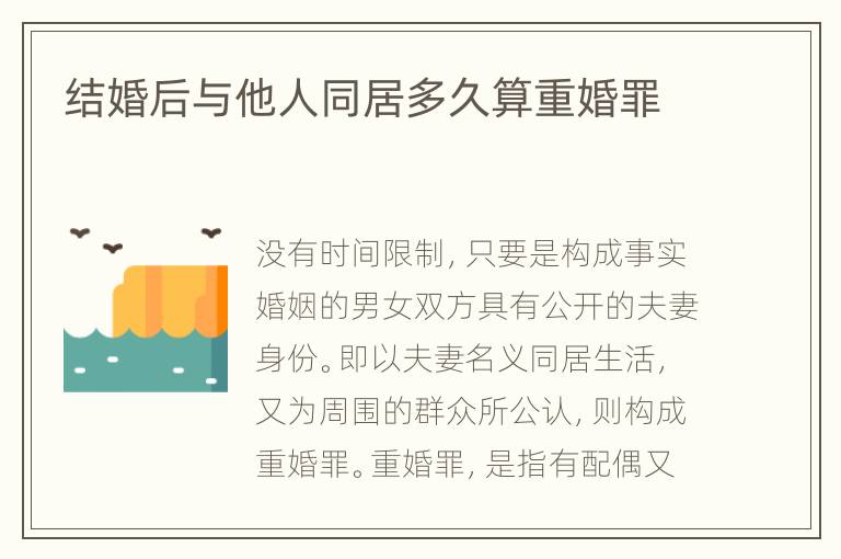 结婚后与他人同居多久算重婚罪