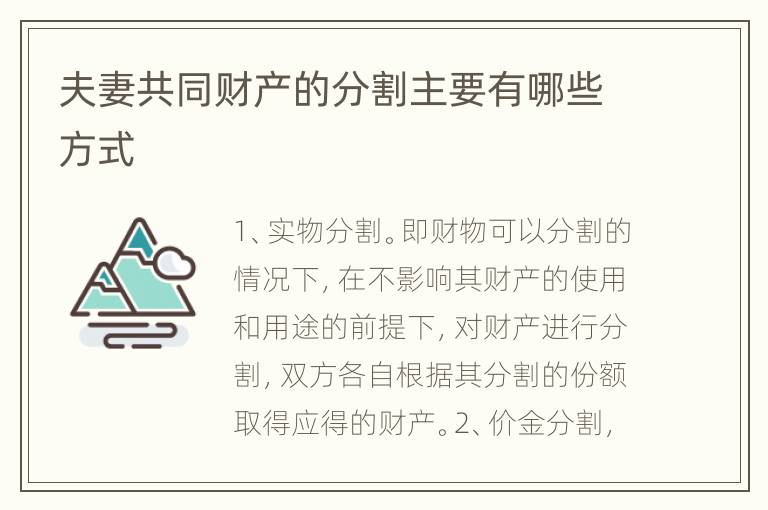 夫妻共同财产的分割主要有哪些方式