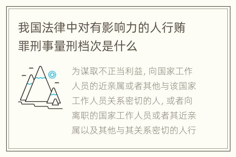 我国法律中对有影响力的人行贿罪刑事量刑档次是什么