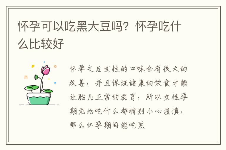 怀孕可以吃黑大豆吗？怀孕吃什么比较好