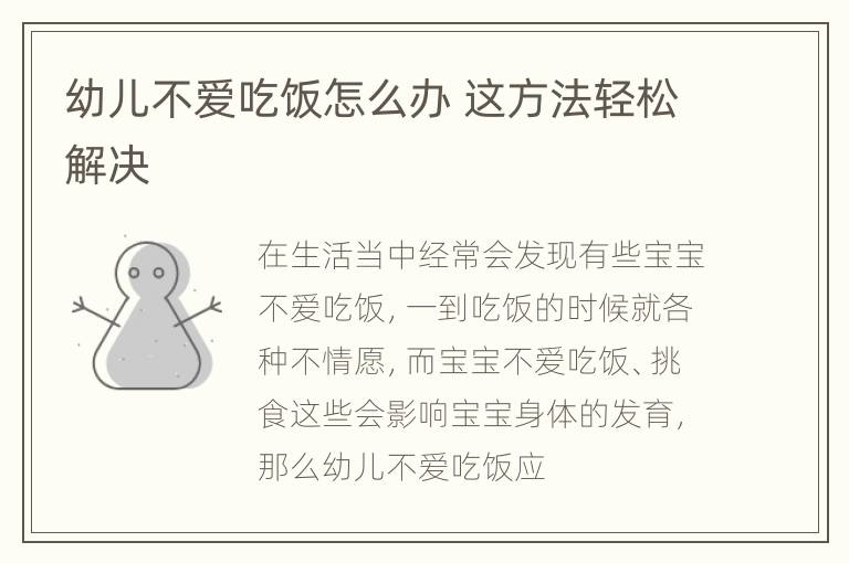 幼儿不爱吃饭怎么办 这方法轻松解决
