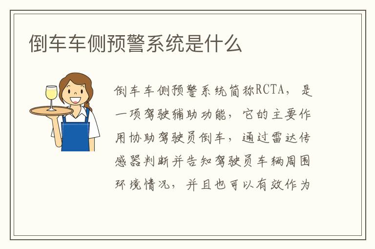 倒车车侧预警系统是什么