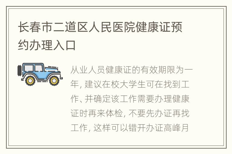 长春市二道区人民医院健康证预约办理入口