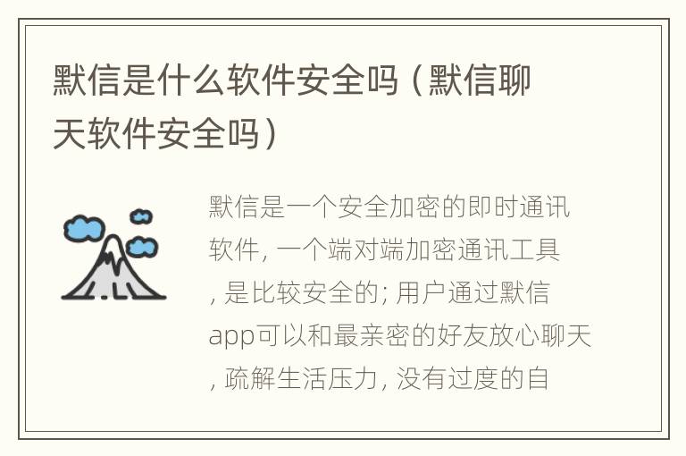 默信是什么软件安全吗（默信聊天软件安全吗）