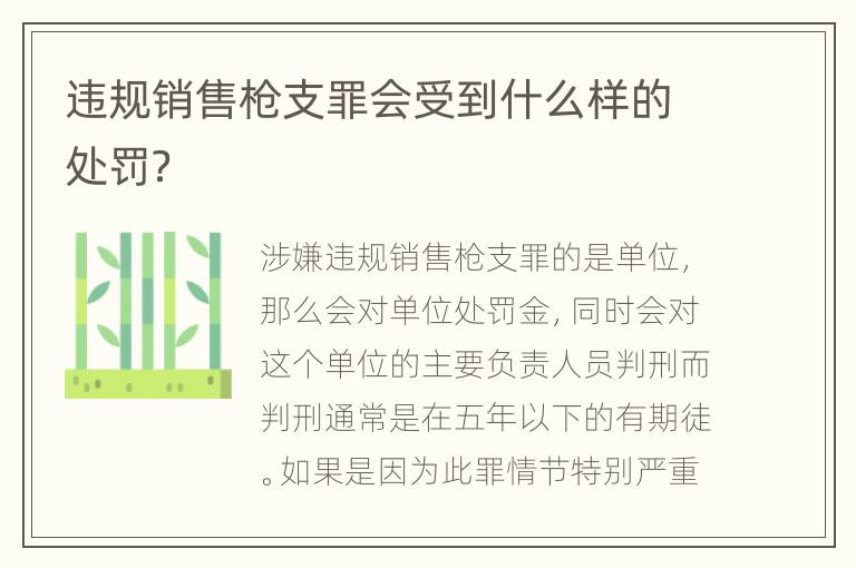 违规销售枪支罪会受到什么样的处罚？
