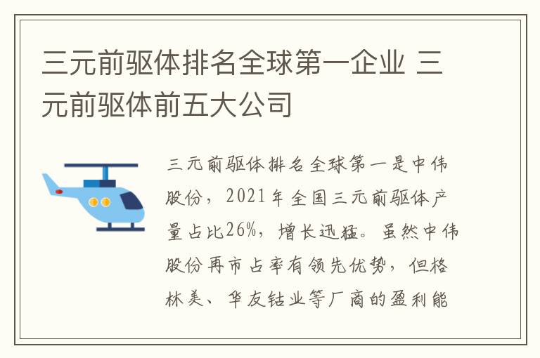 三元前驱体排名全球第一企业 三元前驱体前五大公司