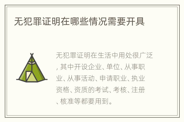 无犯罪证明在哪些情况需要开具