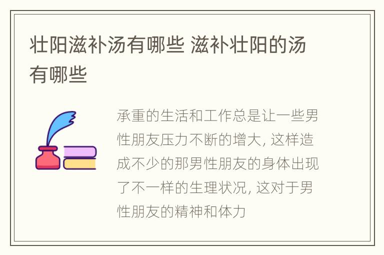 壮阳滋补汤有哪些 滋补壮阳的汤有哪些