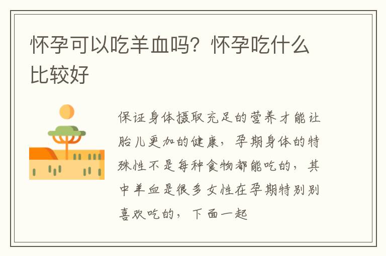 怀孕可以吃羊血吗？怀孕吃什么比较好
