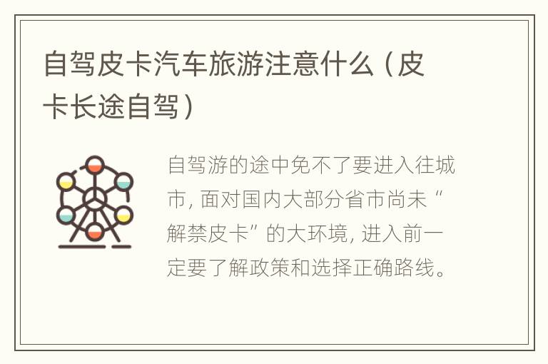 自驾皮卡汽车旅游注意什么（皮卡长途自驾）