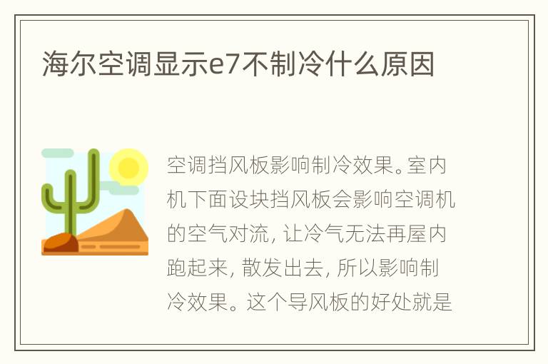 海尔空调显示e7不制冷什么原因