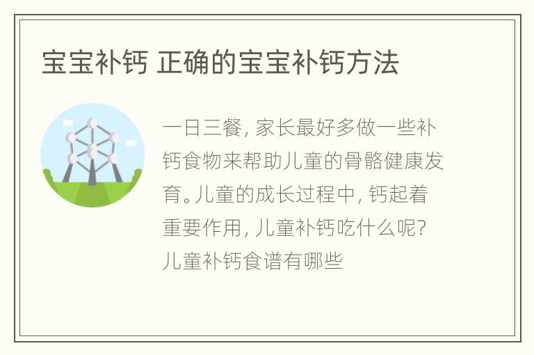 宝宝补钙 正确的宝宝补钙方法