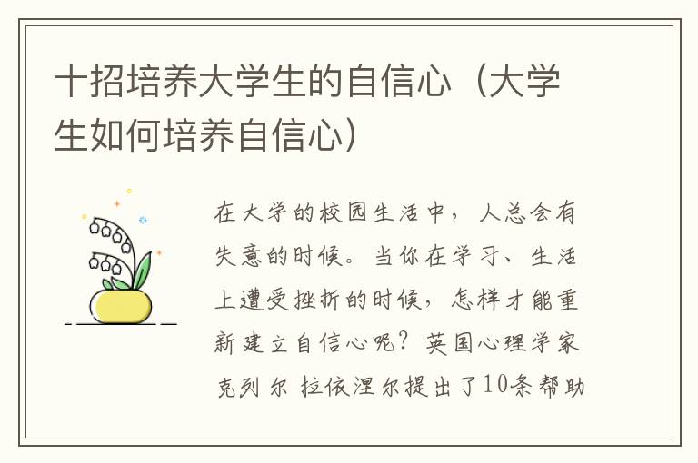 十招培养大学生的自信心（大学生如何培养自信心）