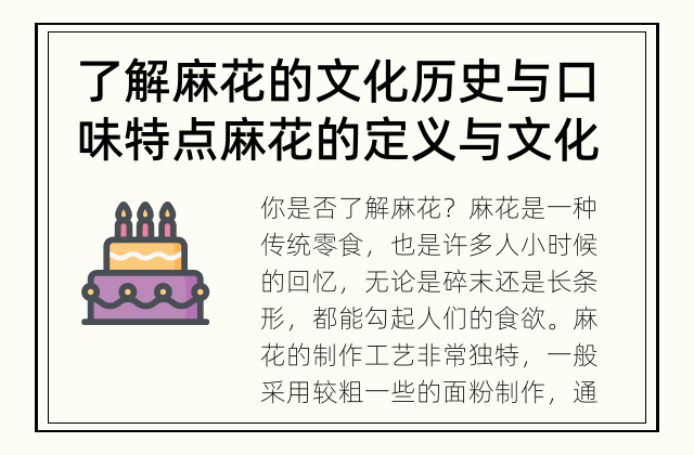 了解麻花的文化历史与口味特点 麻花的定义与文化特色
