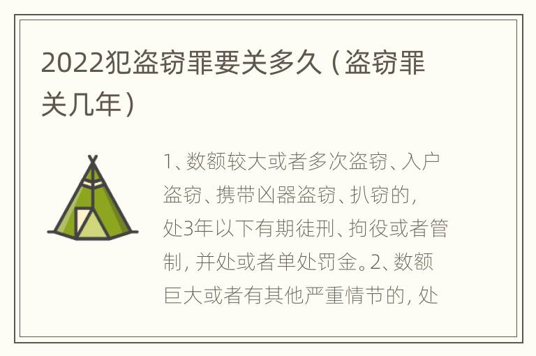 2022犯盗窃罪要关多久（盗窃罪关几年）