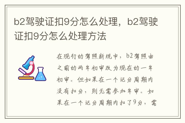 b2驾驶证扣9分怎么处理，b2驾驶证扣9分怎么处理方法