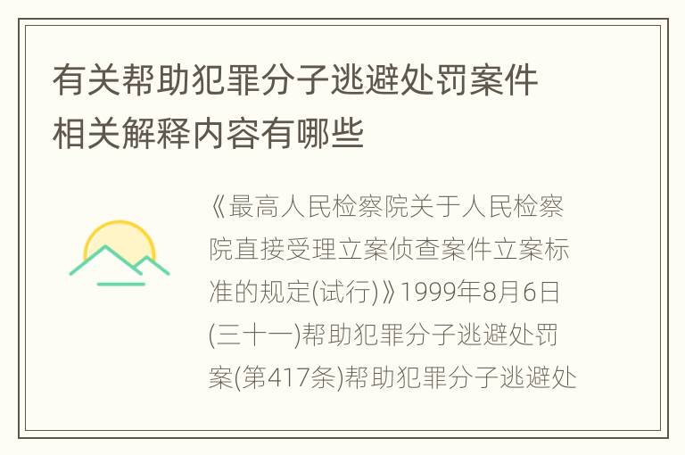 有关帮助犯罪分子逃避处罚案件相关解释内容有哪些