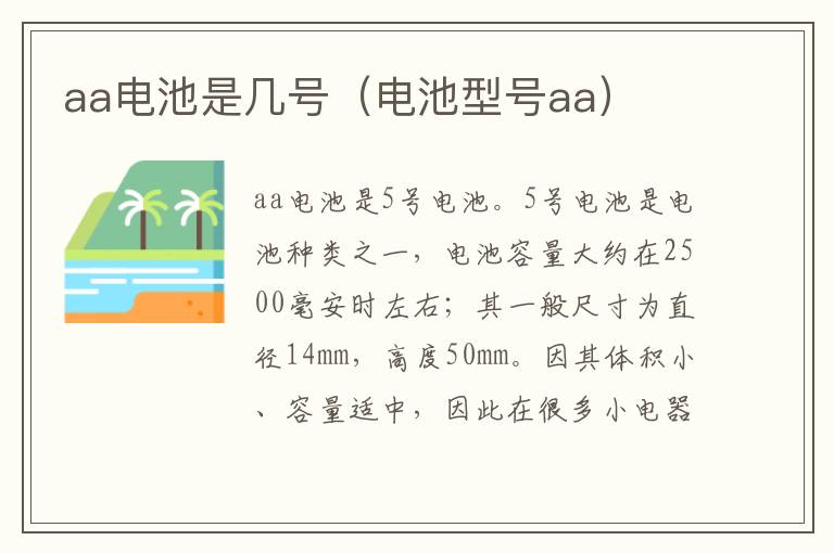 aa电池是几号（电池型号aa）