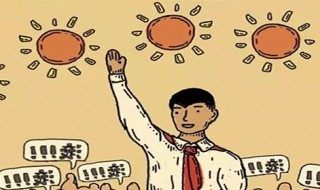 种太阳是什么梗 种太阳是什么意思